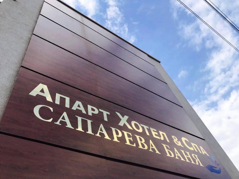 Аpart Hotel & Spa Sapareva Banya Eksteriør billede